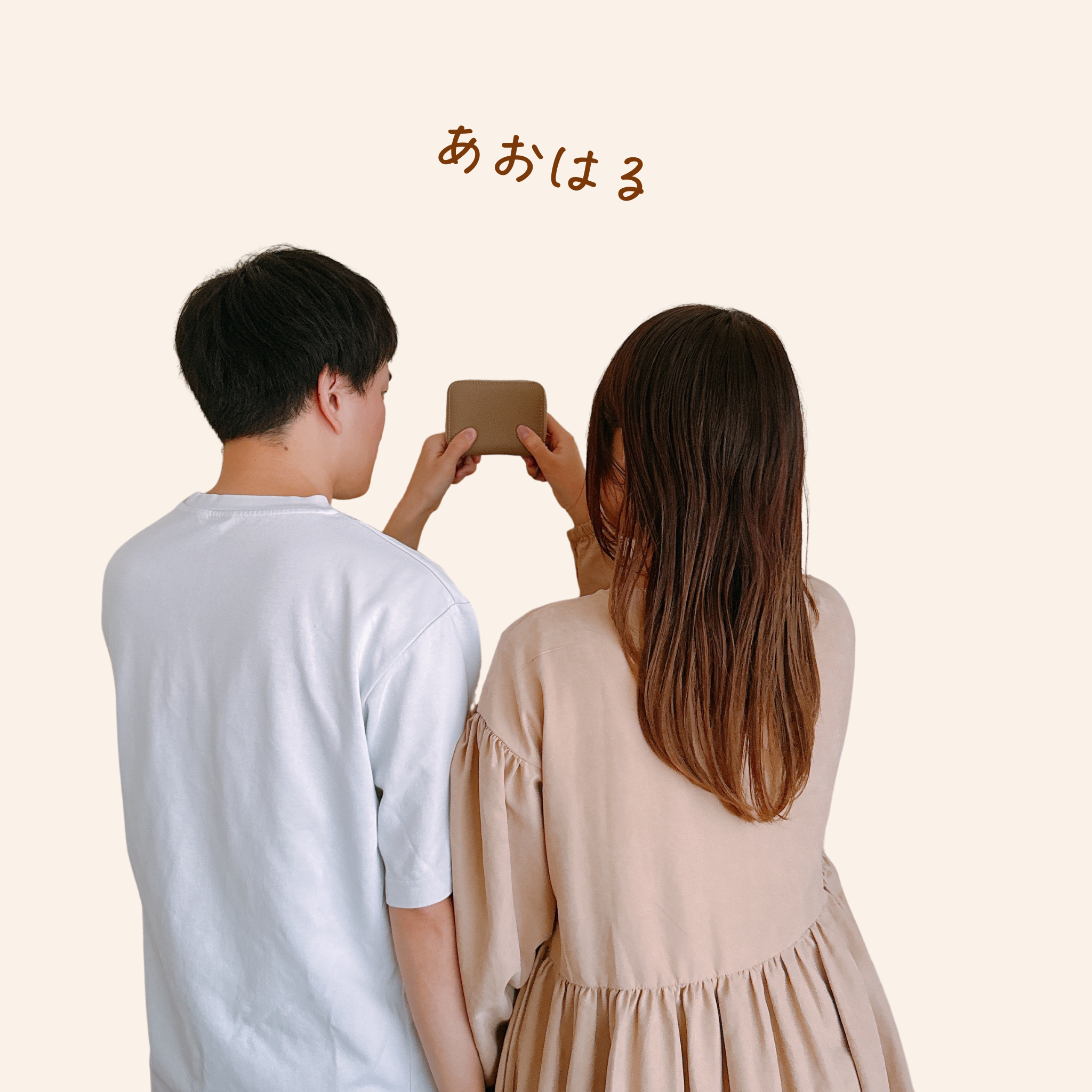 あおはる