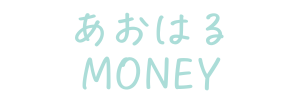 あおはるブログ