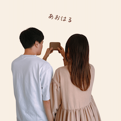 あおはる